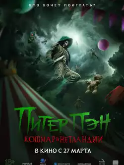 Питер Пэн. Кошмар в Нетландии