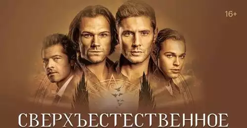 Сверхъестественное (сезоны: 1-15) 2005 смотреть сериал онлайн — кадр